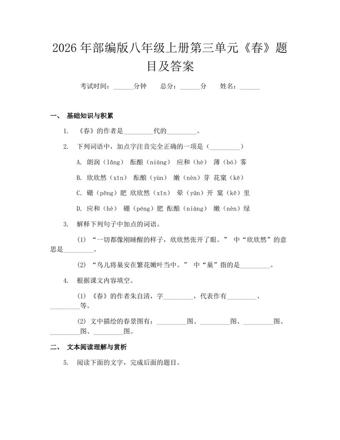 2026年部编版八年级上册第三单元《春》题目及答案:(docx+pdf)免费下载