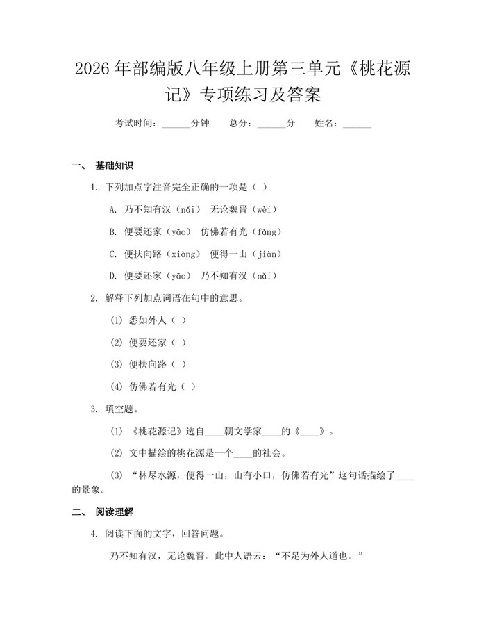 2026年部编版八年级上册第三单元《桃花源记》专项练习及答案:(docx+pdf)免费下载