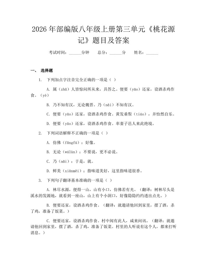 2026年部编版八年级上册第三单元《桃花源记》题目及答案:(docx+pdf)免费下载