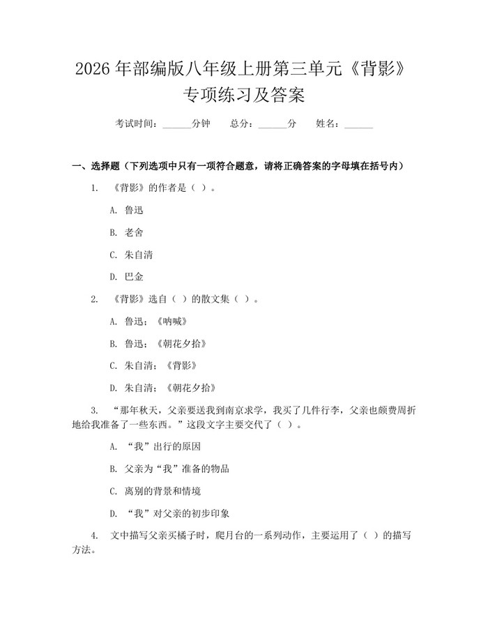 2026年部编版八年级上册第三单元《背影》专项练习及答案：(docx+pdf)免费下载