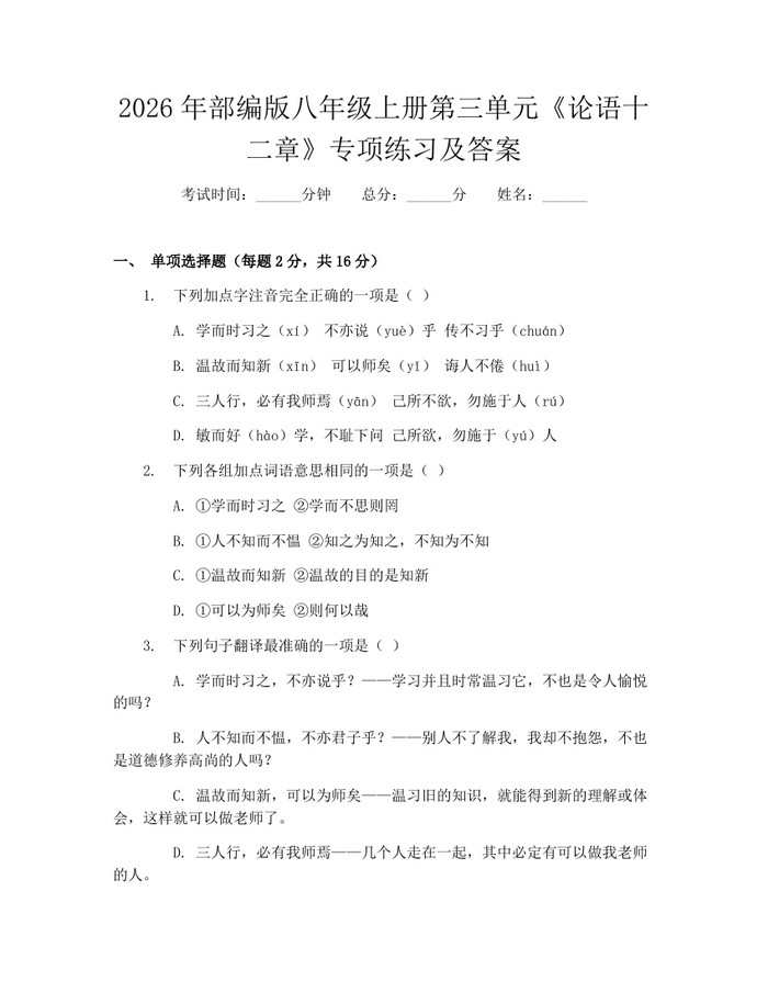 2026年部编版八年级上册第三单元《论语十二章》专项练习及答案：(docx+pdf)免费下载