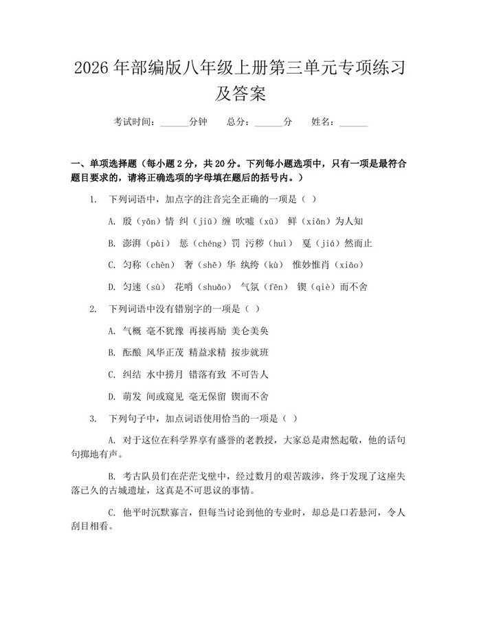2026年部编版八年级上册第三单元专项练习及答案:(docx+pdf)免费下载