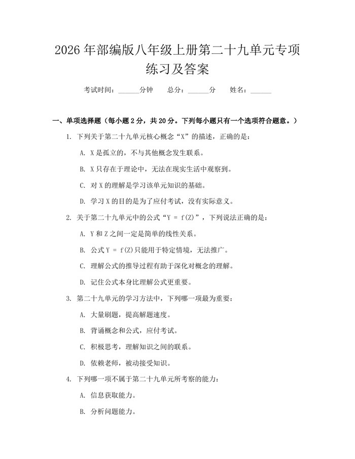 2026年部编版八年级上册第二十九单元专项练习及答案：(docx+pdf)免费下载