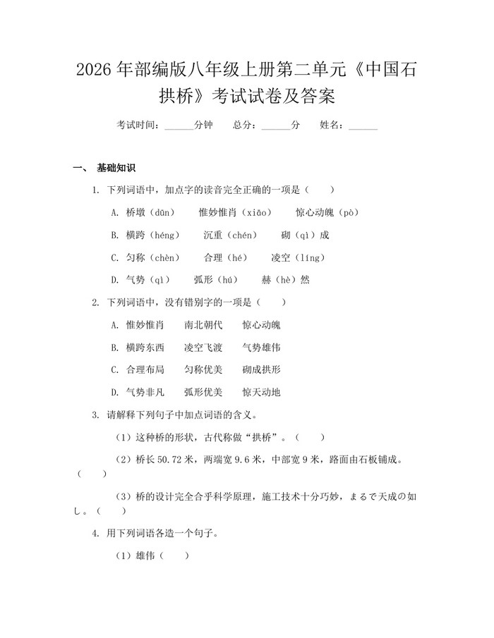 2026年部编版八年级上册第二单元《中国石拱桥》考试试卷及答案：(docx+pdf)免费下载