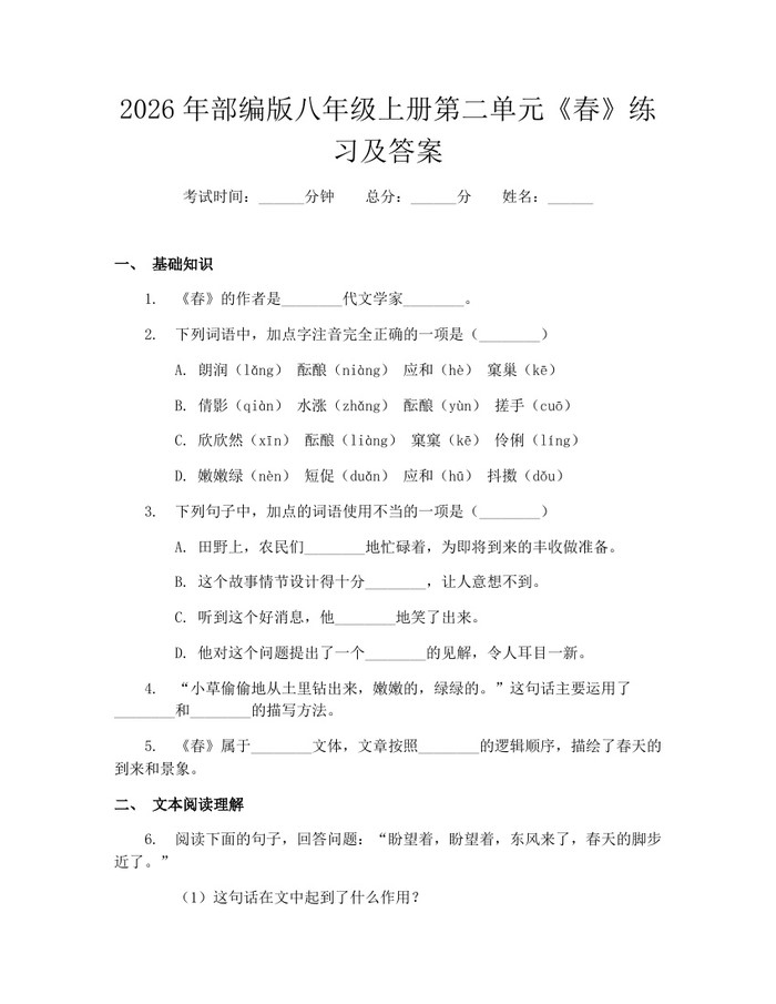 2026年部编版八年级上册第二单元《春》练习及答案：(docx+pdf)免费下载