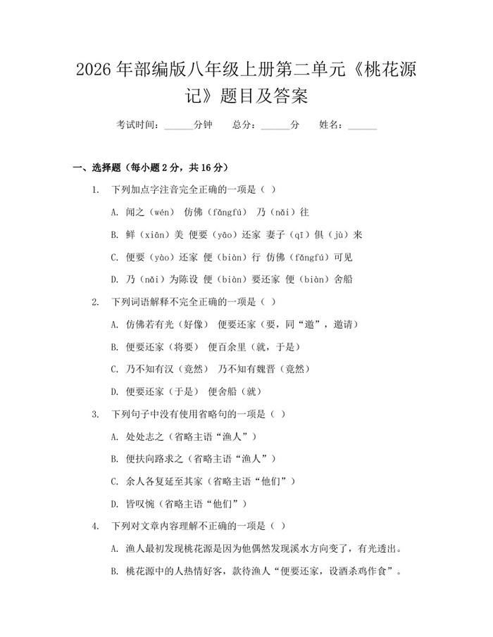 2026年部编版八年级上册第二单元《桃花源记》题目及答案：(docx+pdf)免费下载
