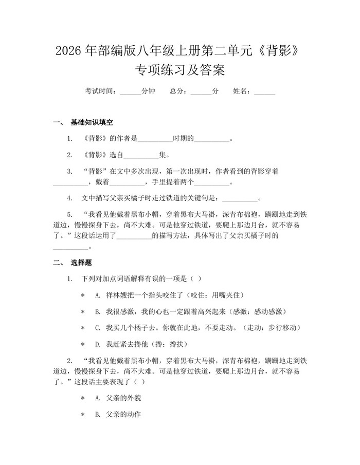 2026年部编版八年级上册第二单元《背影》专项练习及答案：(docx+pdf)免费下载
