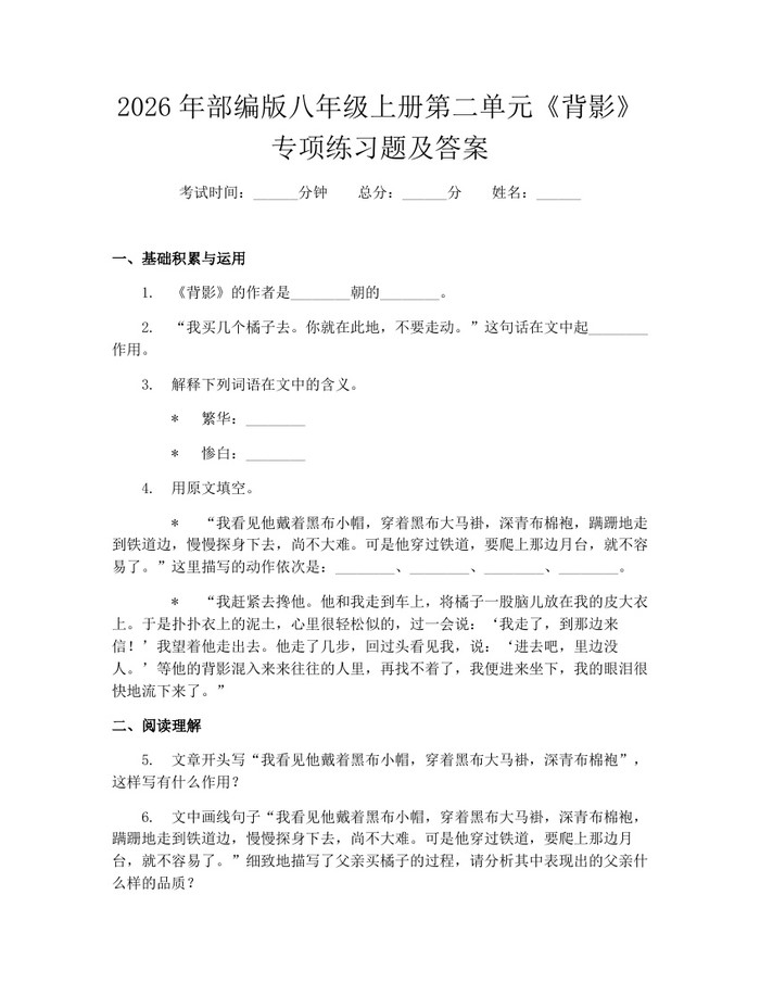 2026年部编版八年级上册第二单元《背影》专项练习题及答案：(docx+pdf)免费下载