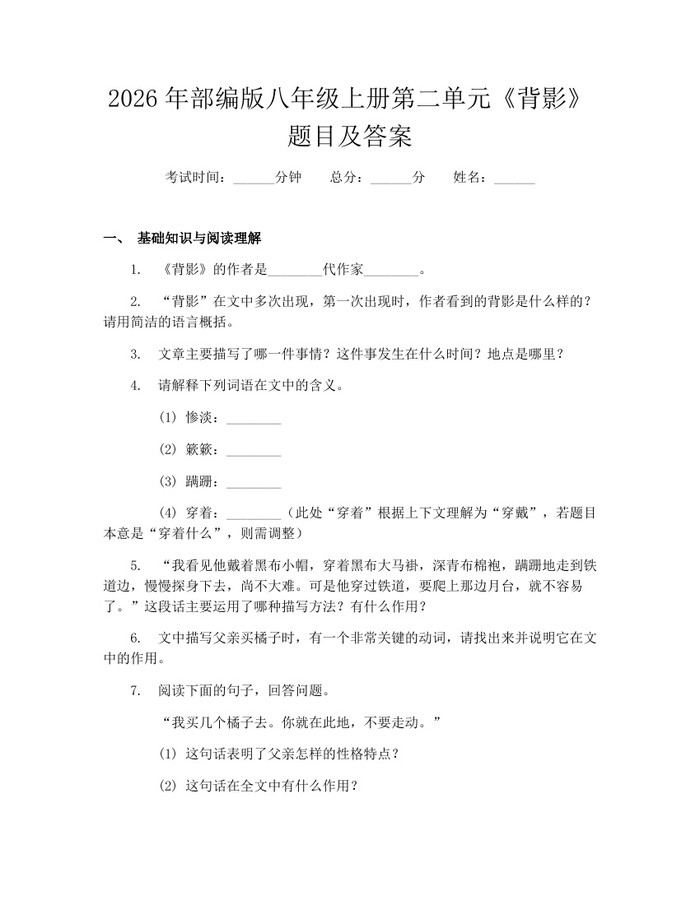 2026年部编版八年级上册第二单元《背影》题目及答案:(docx+pdf)免费下载