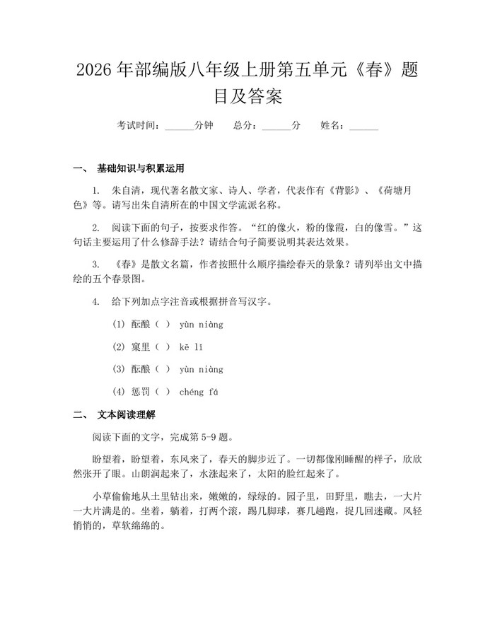 2026年部编版八年级上册第五单元《春》题目及答案：(docx+pdf)免费下载