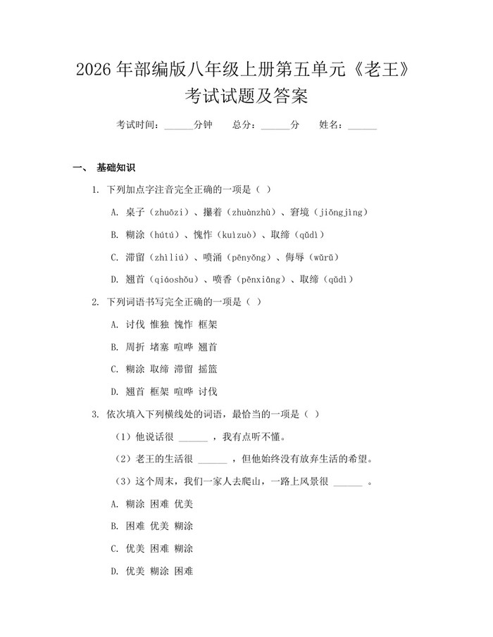 2026年部编版八年级上册第五单元《老王》考试试题及答案：(docx+pdf)免费下载