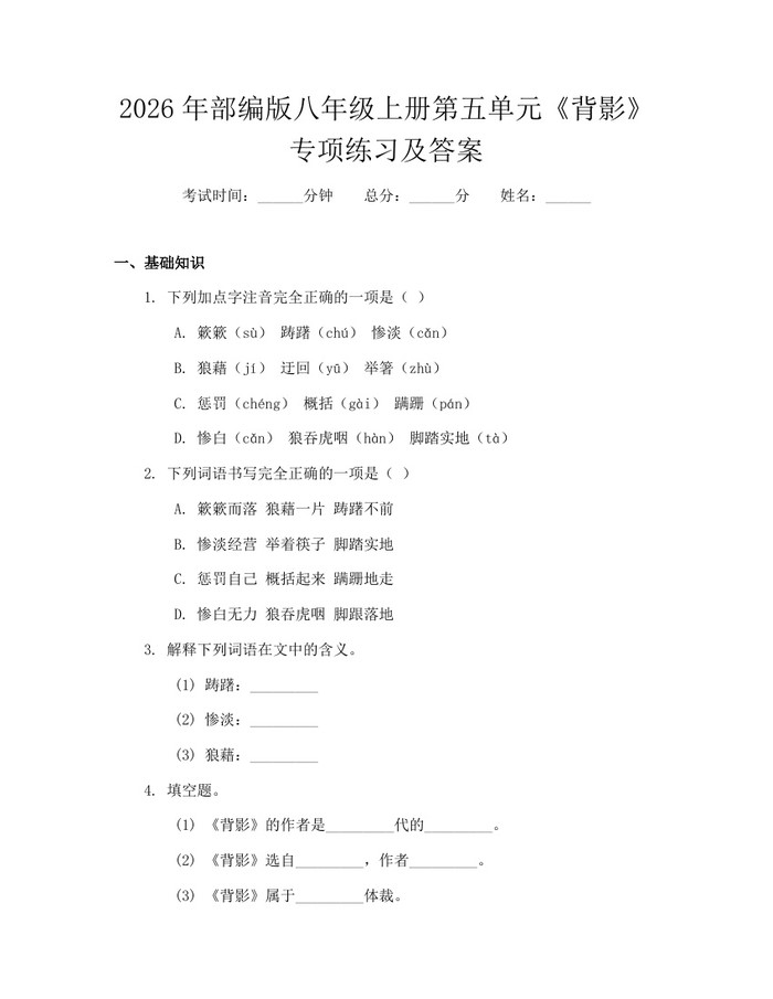 2026年部编版八年级上册第五单元《背影》专项练习及答案:(docx+pdf)免费下载