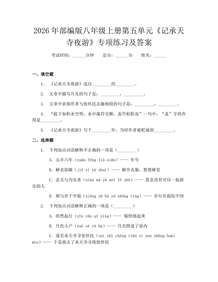 2026年部编版八年级上册第五单元《记承天寺夜游》专项练习及答案:(docx+pdf)免费下载