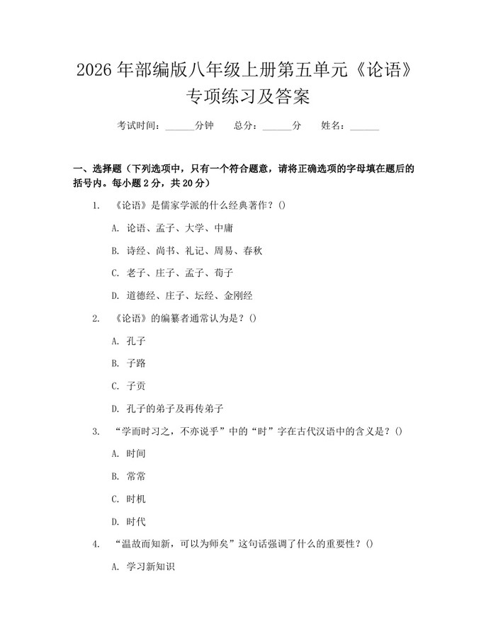 2026年部编版八年级上册第五单元《论语》专项练习及答案：(docx+pdf)免费下载