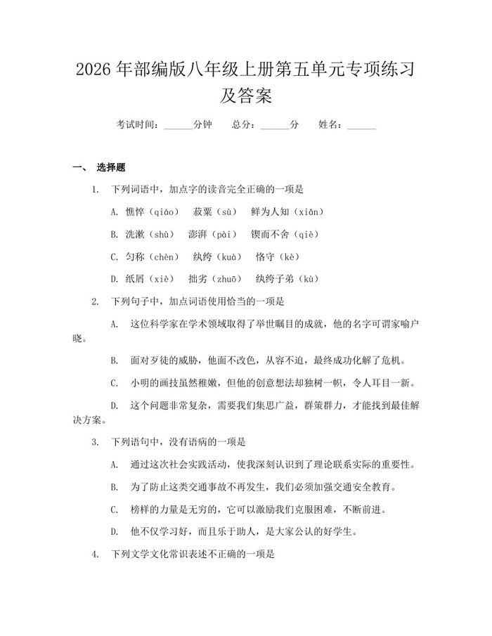 2026年部编版八年级上册第五单元专项练习及答案：(docx+pdf)免费下载