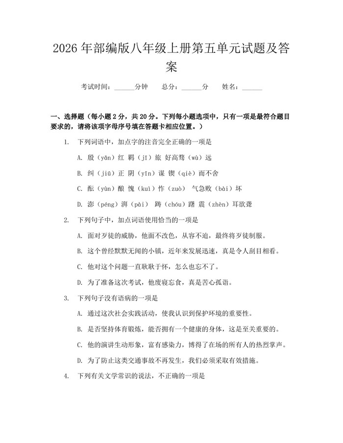 2026年部编版八年级上册第五单元试题及答案：(docx+pdf)免费下载