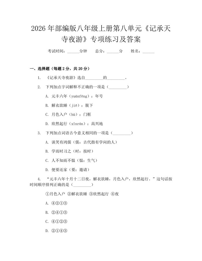 2026年部编版八年级上册第八单元《记承天寺夜游》专项练习及答案：(docx+pdf)免费下载