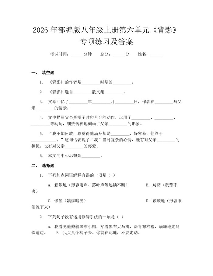2026年部编版八年级上册第六单元《背影》专项练习及答案：(docx+pdf)免费下载