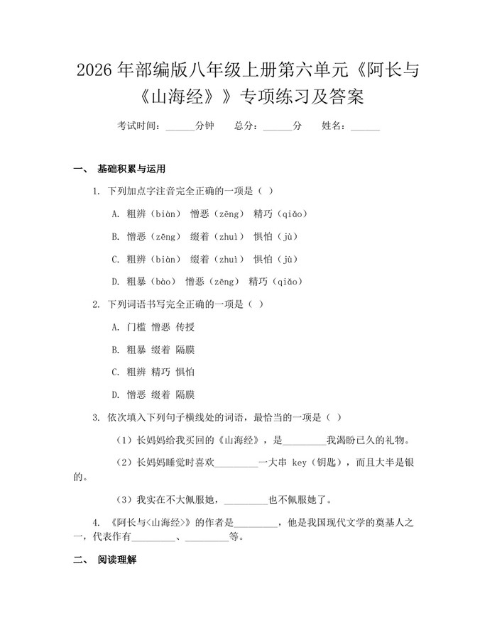 2026年部编版八年级上册第六单元《阿长与《山海经》》专项练习及答案：(docx+pdf)免费下载