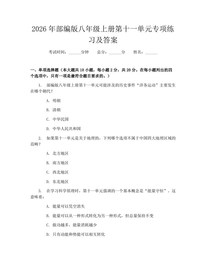 2026年部编版八年级上册第十一单元专项练习及答案:(docx+pdf)免费下载