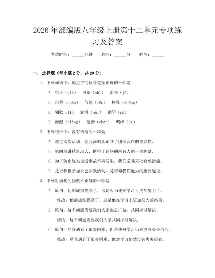 2026年部编版八年级上册第十二单元专项练习及答案:(docx+pdf)免费下载