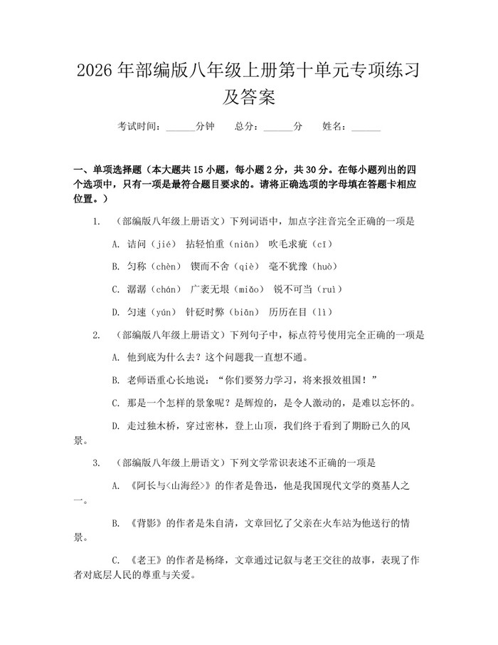 2026年部编版八年级上册第十单元专项练习及答案：(docx+pdf)免费下载