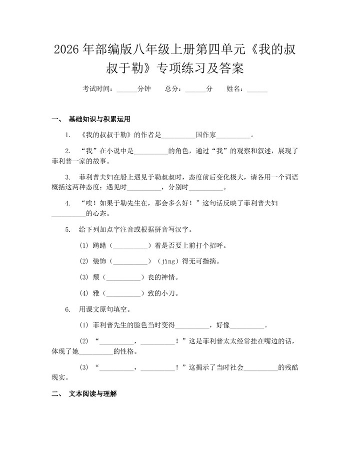 2026年部编版八年级上册第四单元《我的叔叔于勒》专项练习及答案：(docx+pdf)免费下载