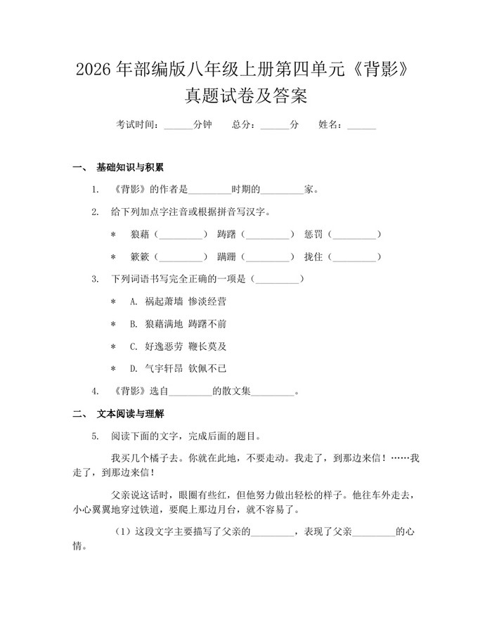 2026年部编版八年级上册第四单元《背影》真题试卷及答案:(docx+pdf)免费下载