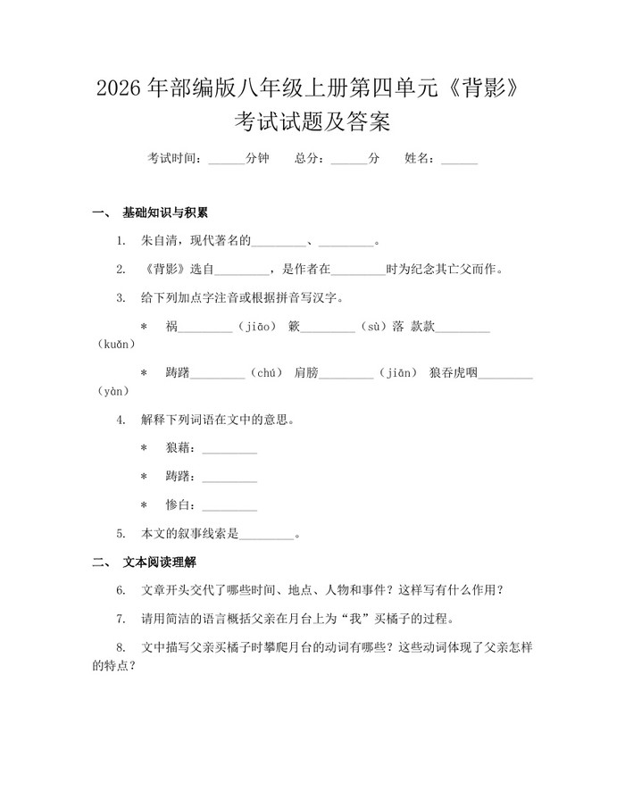 2026年部编版八年级上册第四单元《背影》考试试题及答案：(docx+pdf)免费下载