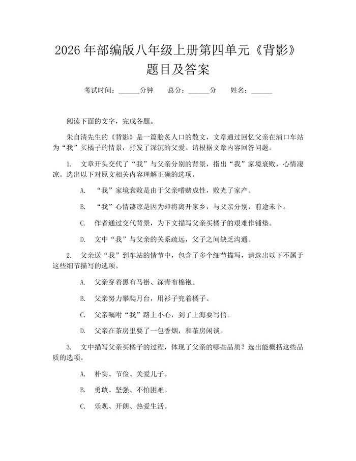 2026年部编版八年级上册第四单元《背影》题目及答案:(docx+pdf)免费下载