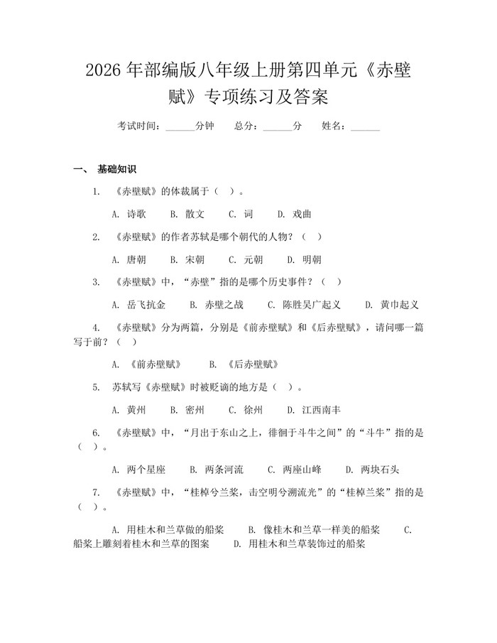 2026年部编版八年级上册第四单元《赤壁赋》专项练习及答案:(docx+pdf)免费下载
