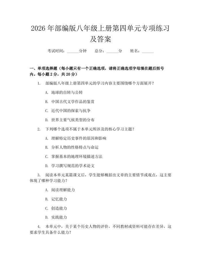 2026年部编版八年级上册第四单元专项练习及答案:(docx+pdf)免费下载