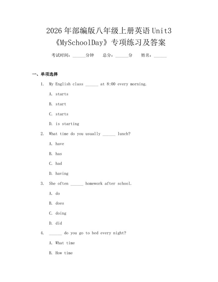 2026年部编版八年级上册英语Unit3《MySchoolDay》专项练习及答案：(docx+pdf)免费下载