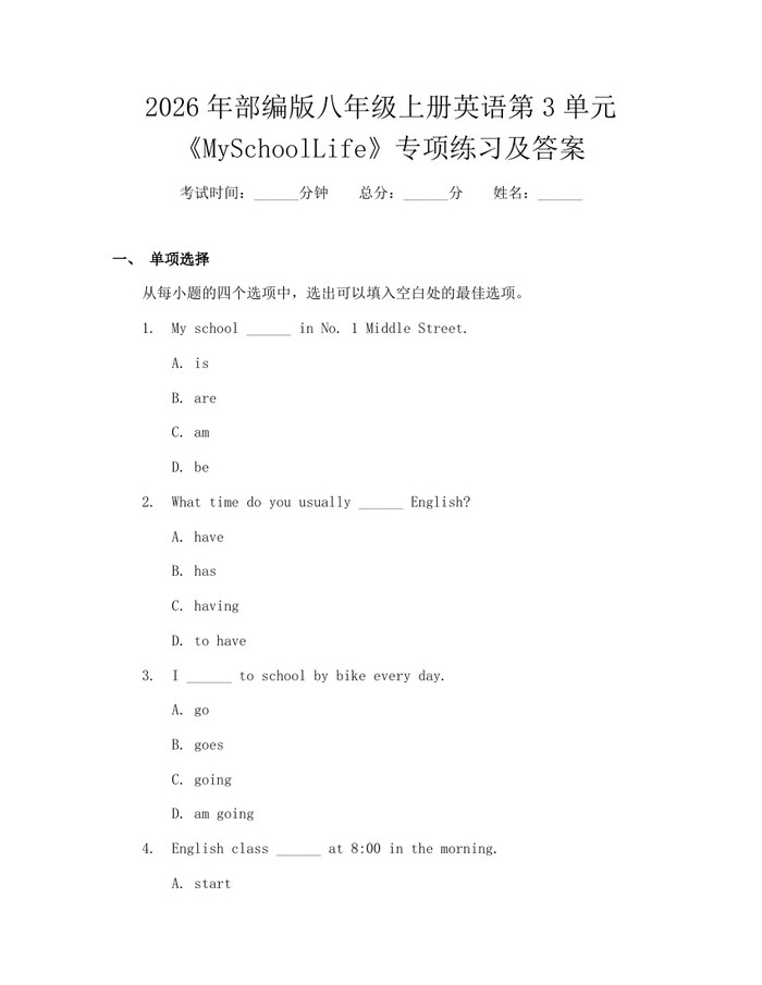 2026年部编版八年级上册英语第3单元《MySchoolLife》专项练习及答案:(docx+pdf)免费下载