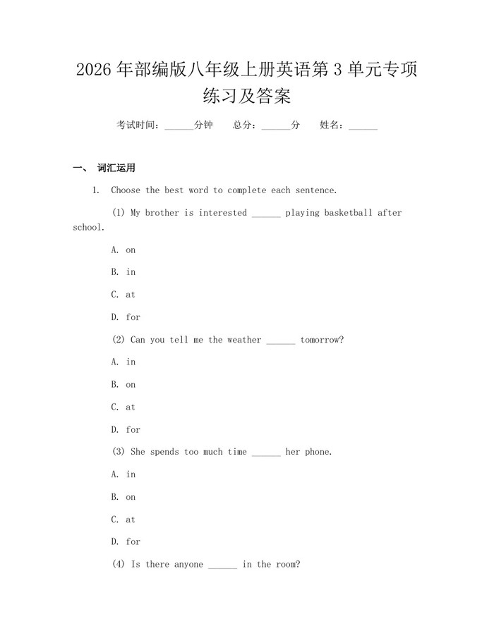 2026年部编版八年级上册英语第3单元专项练习及答案:(docx+pdf)免费下载