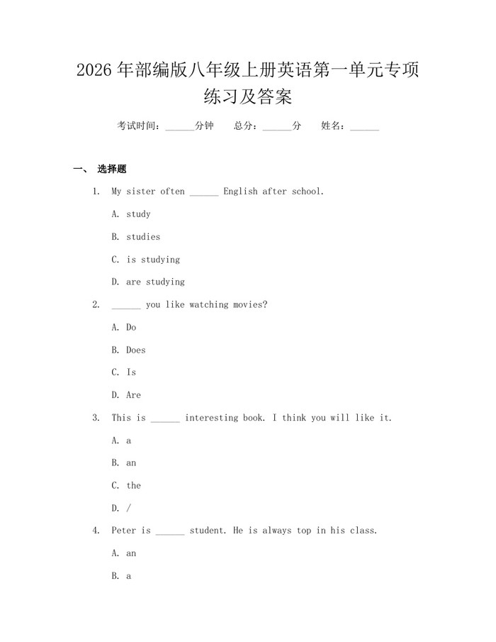 2026年部编版八年级上册英语第一单元专项练习及答案：(docx+pdf)免费下载