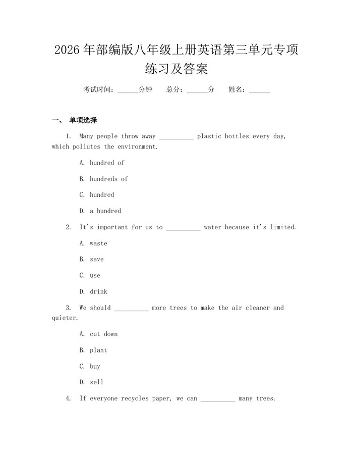 2026年部编版八年级上册英语第三单元专项练习及答案：(docx+pdf)免费下载