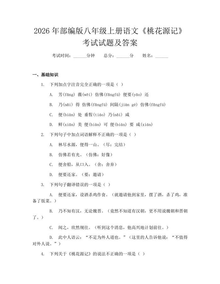 2026年部编版八年级上册语文《桃花源记》考试试题及答案：(docx+pdf)免费下载