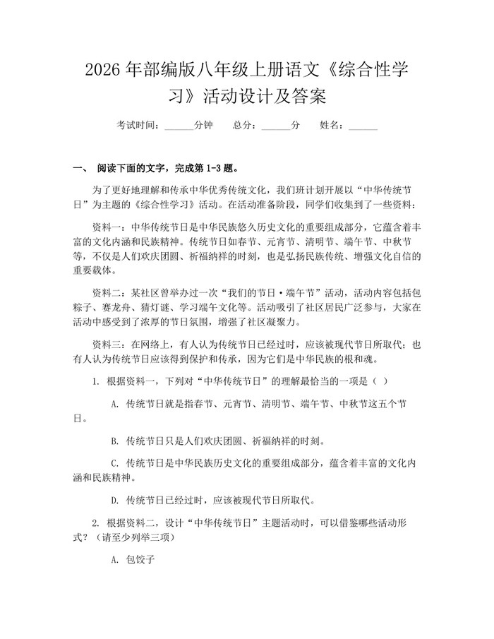 2026年部编版八年级上册语文《综合性学习》活动设计及答案:(docx+pdf)免费下载