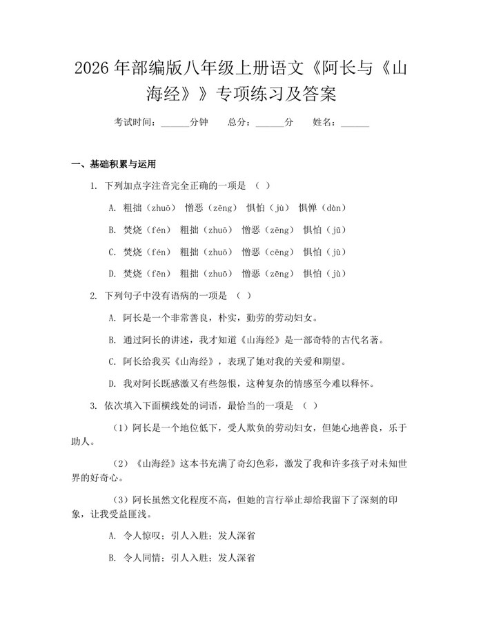 2026年部编版八年级上册语文《阿长与《山海经》》专项练习及答案：(docx+pdf)免费下载