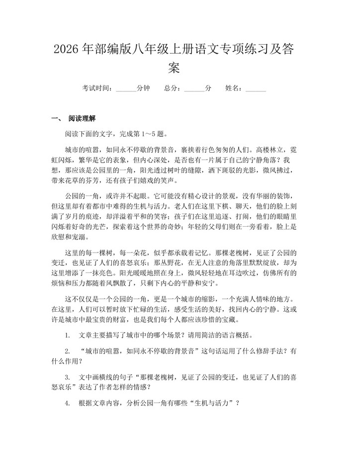 2026年部编版八年级上册语文专项练习及答案:(docx+pdf)免费下载