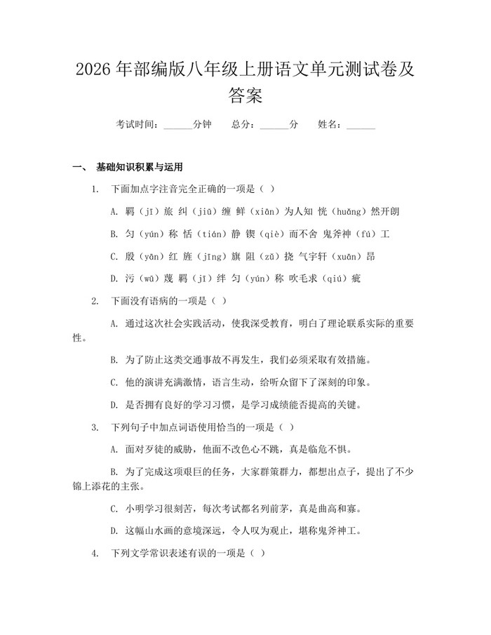 2026年部编版八年级上册语文单元测试卷及答案：(docx+pdf)免费下载
