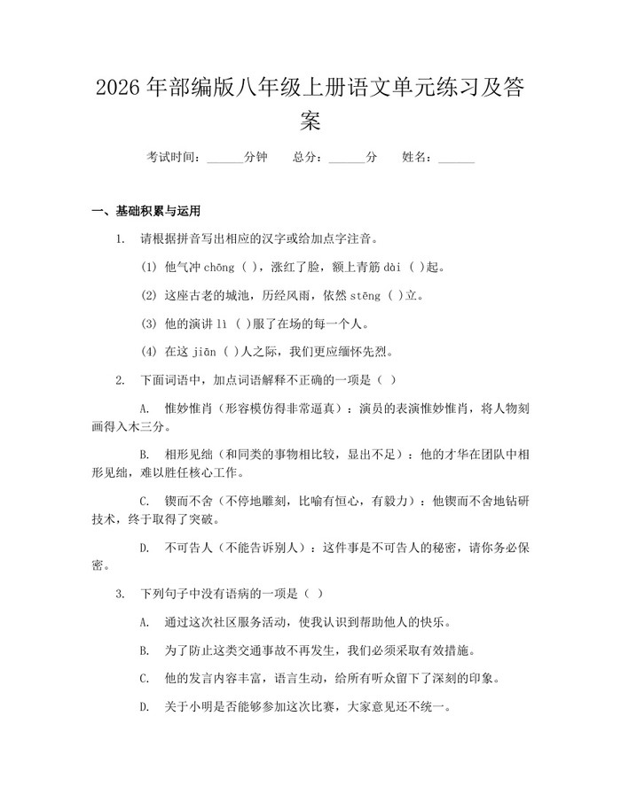 2026年部编版八年级上册语文单元练习及答案：(docx+pdf)免费下载