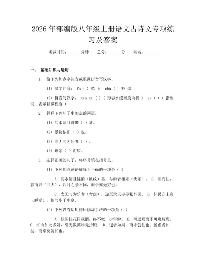 2026年部编版八年级上册语文古诗文专项练习及答案:(docx+pdf)免费下载