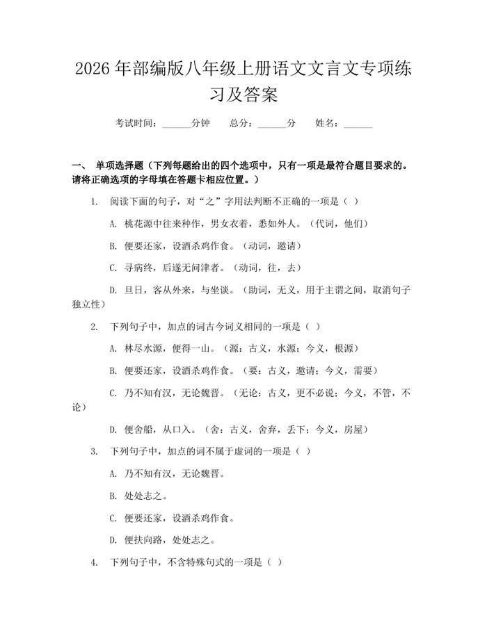 2026年部编版八年级上册语文文言文专项练习及答案:(docx+pdf)免费下载