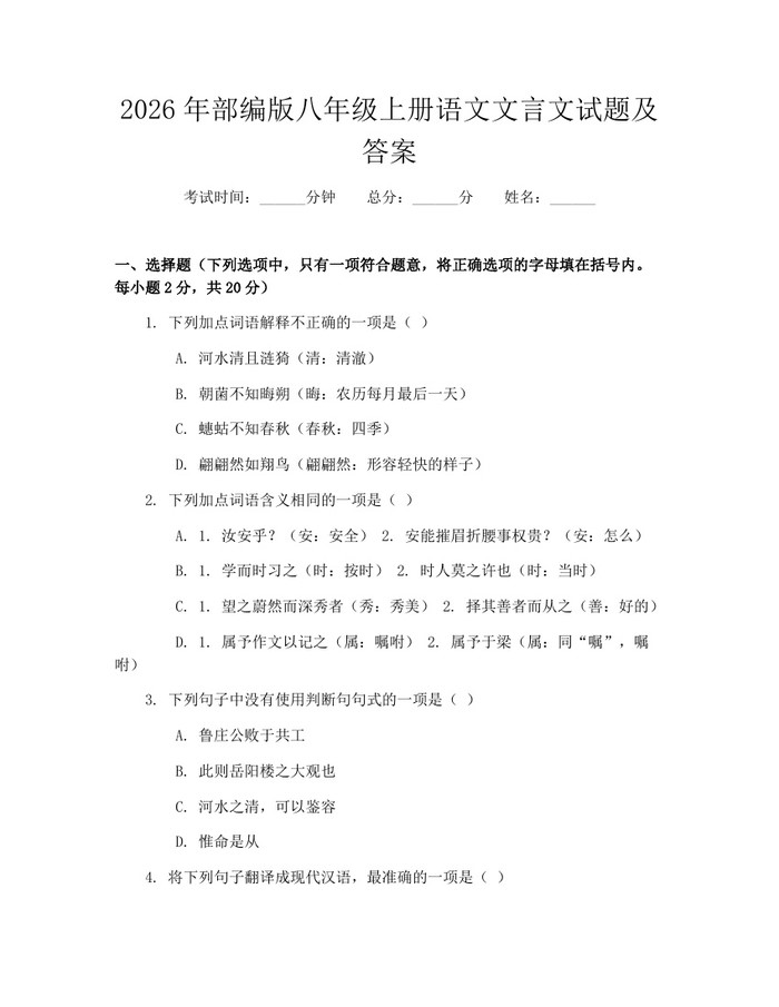 2026年部编版八年级上册语文文言文试题及答案：(docx+pdf)免费下载