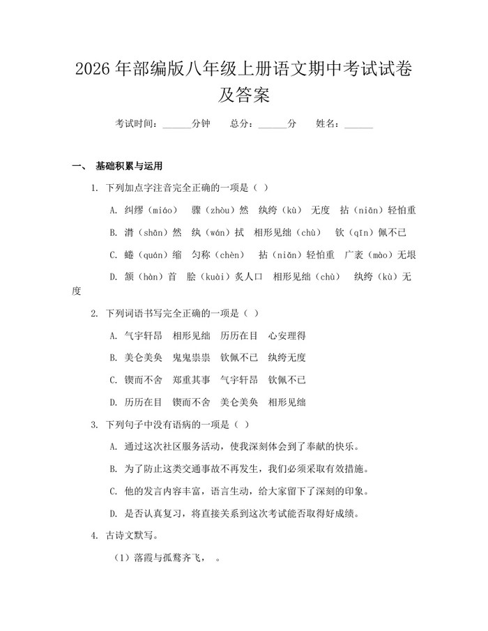 2026年部编版八年级上册语文期中考试试卷及答案:(docx+pdf)免费下载