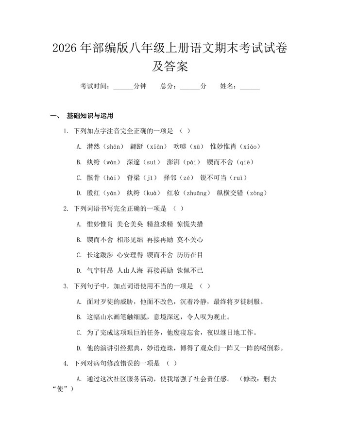 2026年部编版八年级上册语文期末考试试卷及答案：(docx+pdf)免费下载