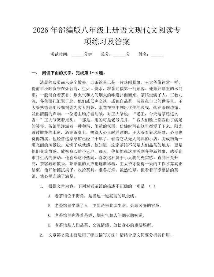 2026年部编版八年级上册语文现代文阅读专项练习及答案：(docx+pdf)免费下载