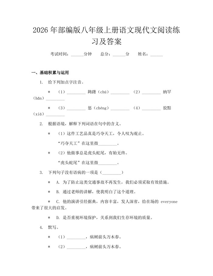 2026年部编版八年级上册语文现代文阅读练习及答案：(docx+pdf)免费下载